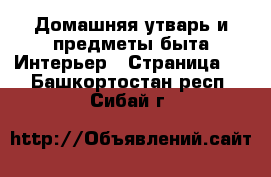 Домашняя утварь и предметы быта Интерьер - Страница 2 . Башкортостан респ.,Сибай г.